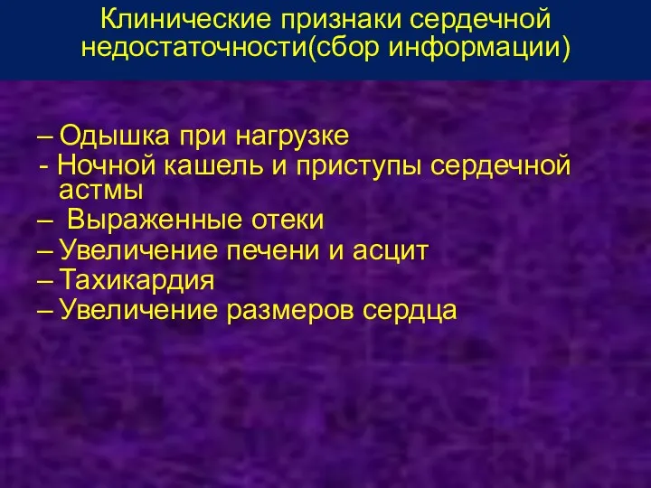 Клинические признаки сердечной недостаточности(сбор информации) Одышка при нагрузке - Ночной