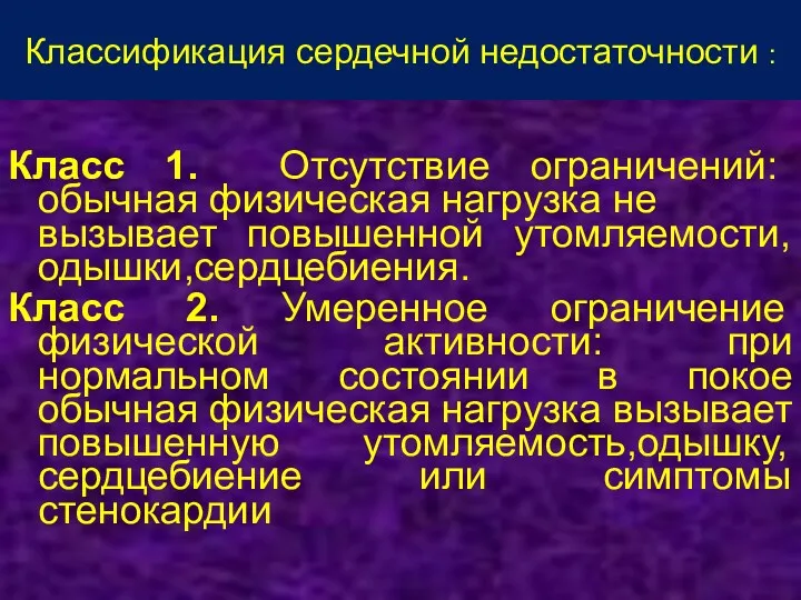 Классификация сердечной недостаточности : Класс 1. Отсутствие ограничений: обычная физическая