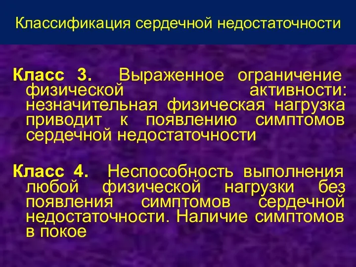 Классификация сердечной недостаточности Класс 3. Выраженное ограничение физической активности: незначительная