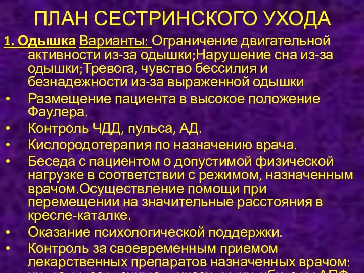 ПЛАН СЕСТРИНСКОГО УХОДА 1. Одышка Варианты: Ограничение двигательной активности из-за