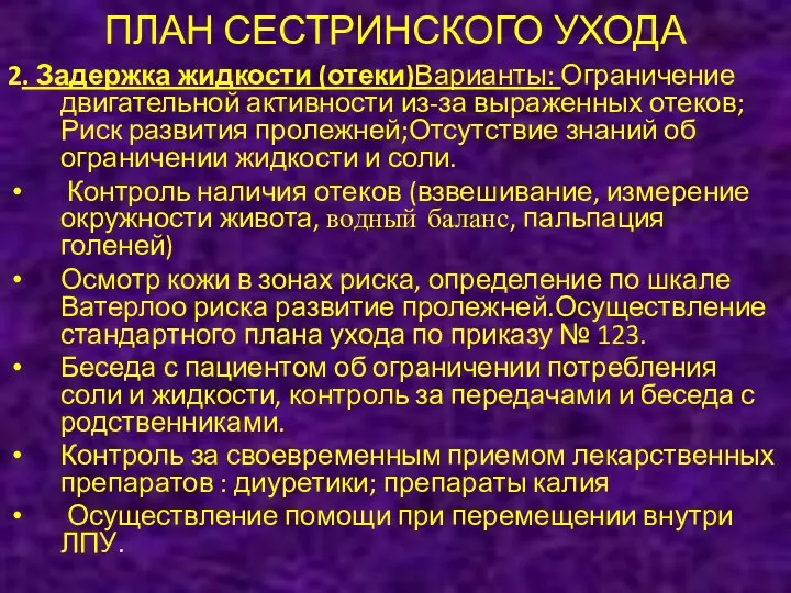 ПЛАН СЕСТРИНСКОГО УХОДА 2. Задержка жидкости (отеки)Варианты: Ограничение двигательной активности