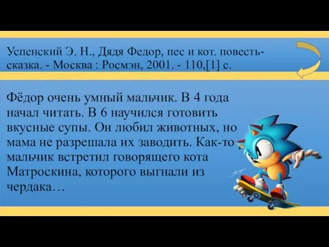 Успенский Э. Н., Дядя Федор, пес и кот. повесть-сказка. - Москва : Росмэн,