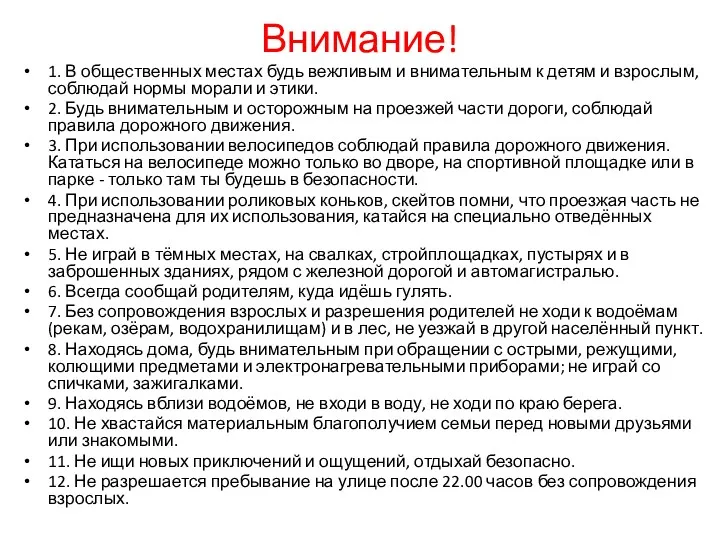 Внимание! 1. В общественных местах будь вежливым и внимательным к