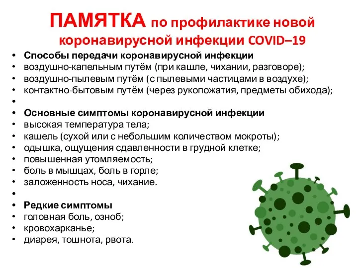 ПАМЯТКА по профилактике новой коронавирусной инфекции COVID–19 Способы передачи коронавирусной