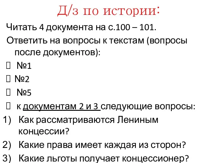 Д/з по истории: Читать 4 документа на с.100 – 101.