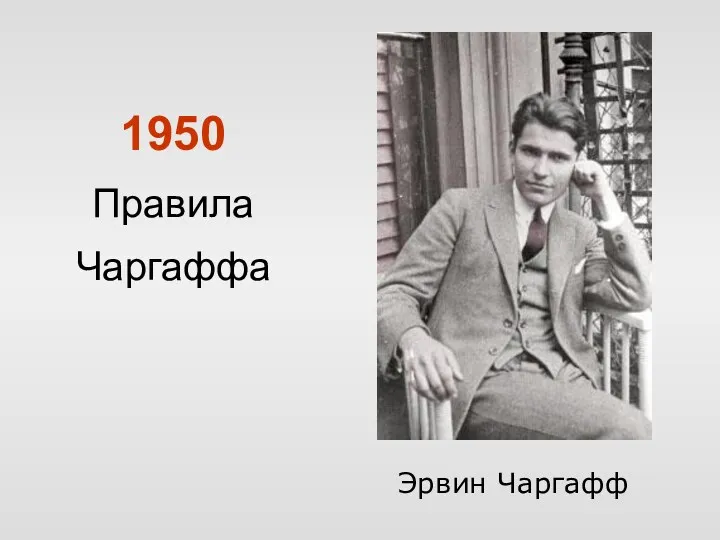 1950 Правила Чаргаффа Эрвин Чаргафф