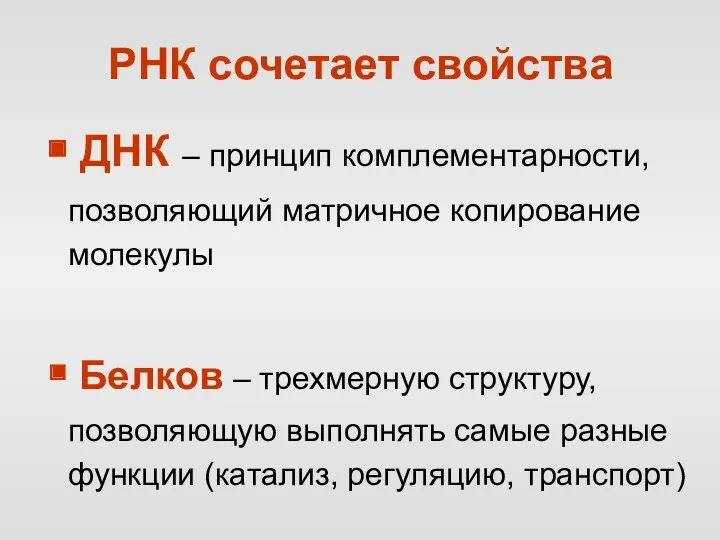 ДНК – принцип комплементарности, позволяющий матричное копирование молекулы Белков –