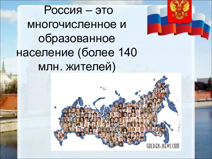 Россия – это многочисленное и образованное население (более 140 млн. жителей)