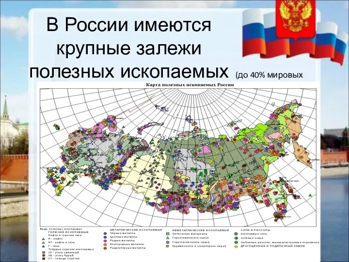 В России имеются крупные залежи полезных ископаемых (до 40% мировых запасов)
