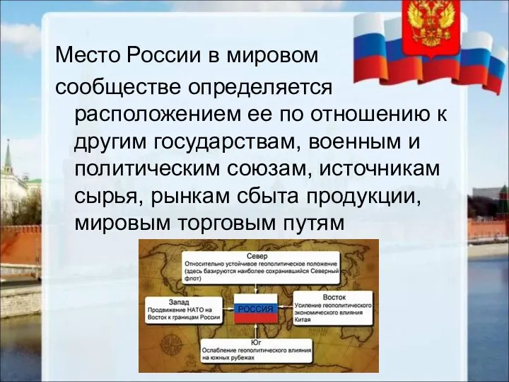 Место России в мировом сообществе определяется расположением ее по отношению к другим государствам,