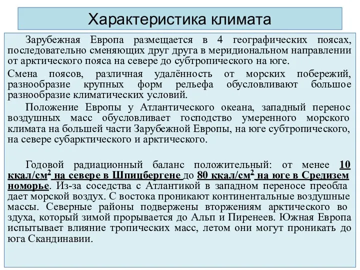 Характеристика климата Зарубежная Европа размещается в 4 географических поясах, последовательно