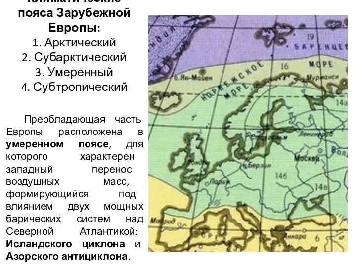 Климатические пояса Зарубежной Европы: 1. Арктический 2. Субарктический 3. Умеренный