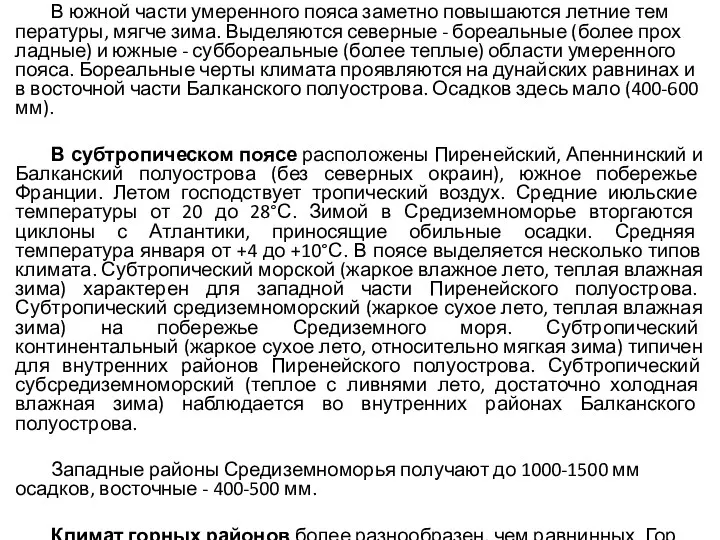 В южной части умеренного пояса заметно повышаются летние тем­пературы, мягче