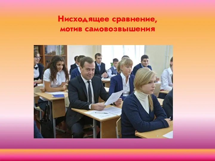 Нисходящее сравнение, мотив самовозвышения