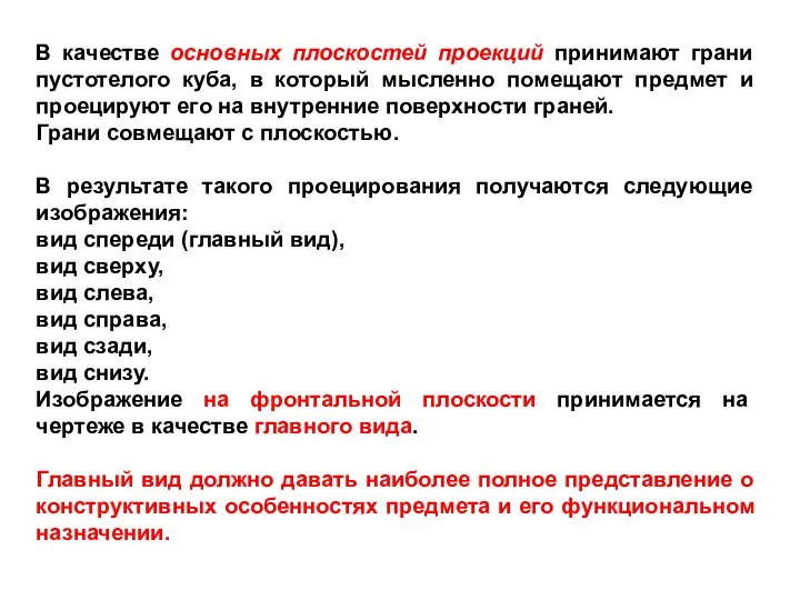 В качестве основных плоскостей проекций принимают грани пустотелого куба, в