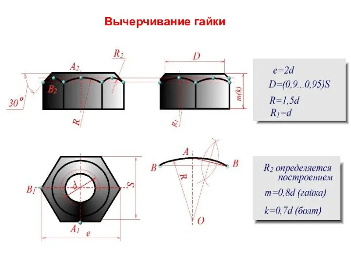 Вычерчивание гайки