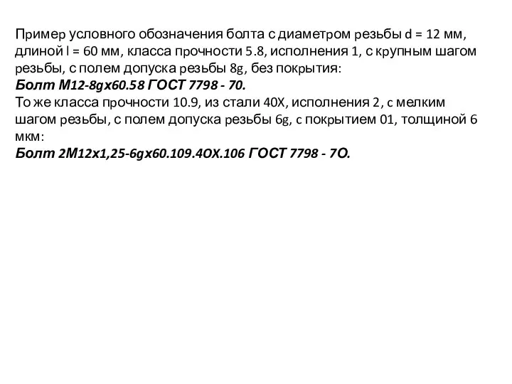 Пpимеp условного обозначения болта с диаметpом pезьбы d = 12