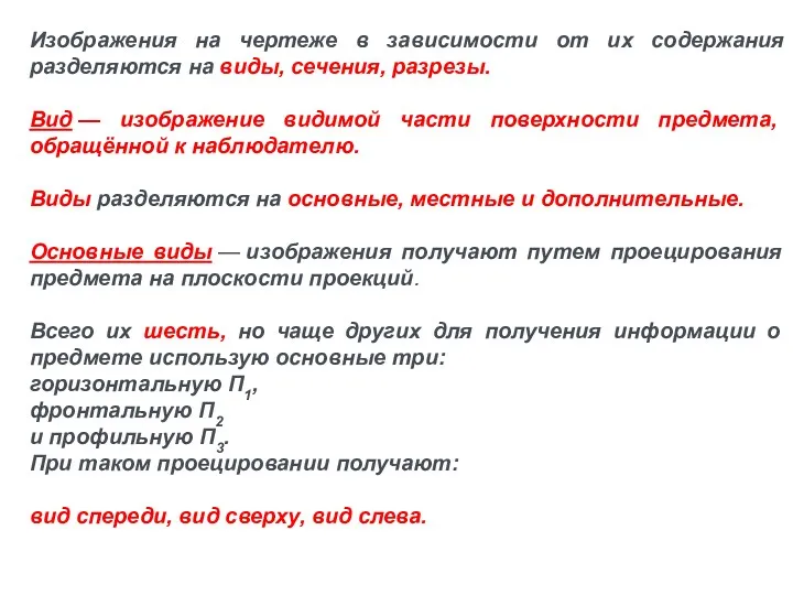 Изображения на чертеже в зависимости от их содержания разделяются на