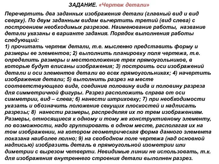 ЗАДАНИЕ. «Чертеж детали» Перечертить два заданных изображения детали (главный вид