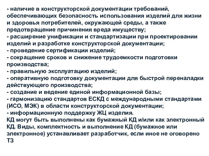 - наличие в конструкторской документации требований, обеспечивающих безопасность использования изделий