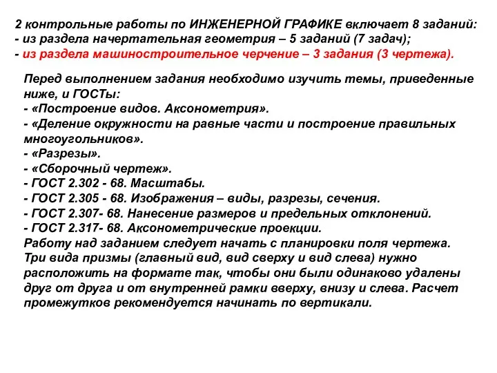 2 контрольные работы по ИНЖЕНЕРНОЙ ГРАФИКЕ включает 8 заданий: -