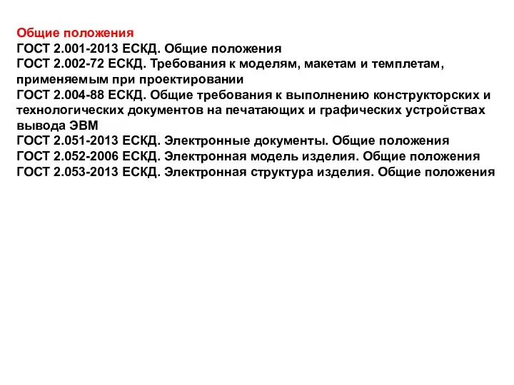 Общие положения ГОСТ 2.001-2013 ЕСКД. Общие положения ГОСТ 2.002-72 ЕСКД.