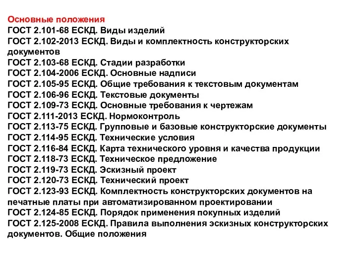 Основные положения ГОСТ 2.101-68 ЕСКД. Виды изделий ГОСТ 2.102-2013 ЕСКД.