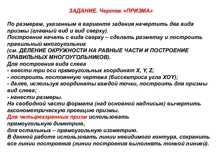 ЗАДАНИЕ. Чертеж «ПРИЗМА» По размерам, указанным в варианте задания начертить