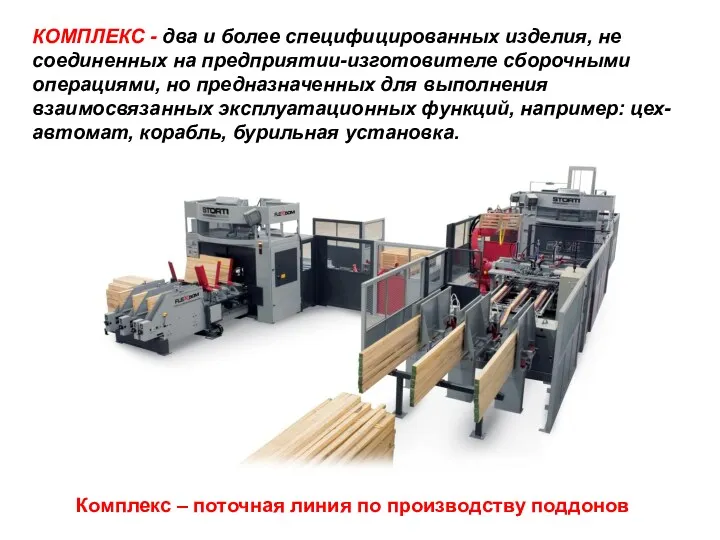 КОМПЛЕКС - два и более специфицированных изделия, не соединенных на