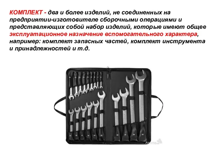 КОМПЛЕКТ - два и более изделий, не соединенных на пpедпpиятии-изготовителе