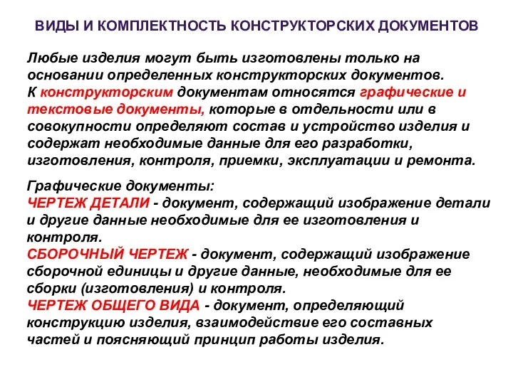 ВИДЫ И КОМПЛЕКТHОСТЬ КОHСТPУКТОPСКИХ ДОКУМЕHТОВ Любые изделия могут быть изготовлены