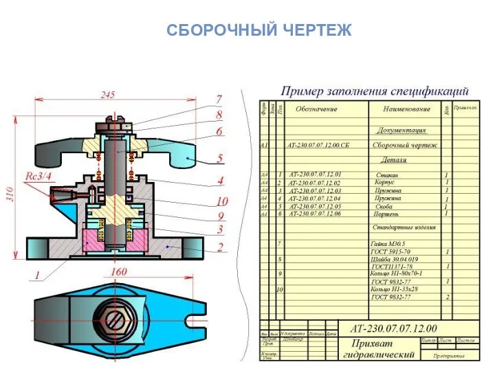 СБОРОЧНЫЙ ЧЕРТЕЖ