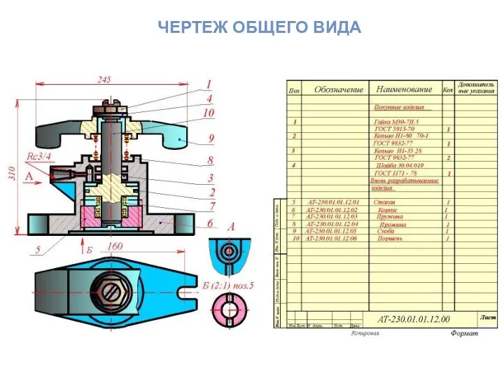 ЧЕРТЕЖ ОБЩЕГО ВИДА