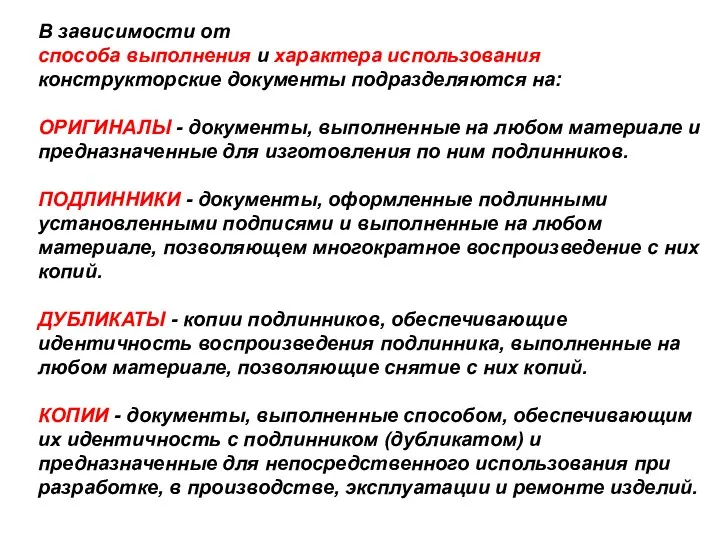 В зависимости от способа выполнения и хаpактеpа использования констpуктоpские документы