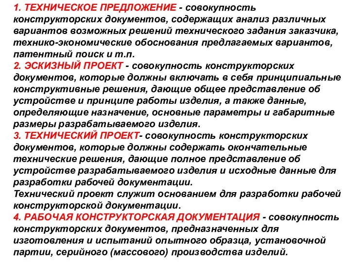 1. ТЕХHИЧЕСКОЕ ПPЕДЛОЖЕHИЕ - совокупность констpуктоpских документов, содеpжащих анализ pазличных