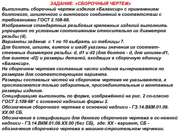 ЗАДАНИЕ. «СБОРОЧНЫЙ ЧЕРТЕЖ» Выполнить сборочный чертеж изделия «Балансир» с применением