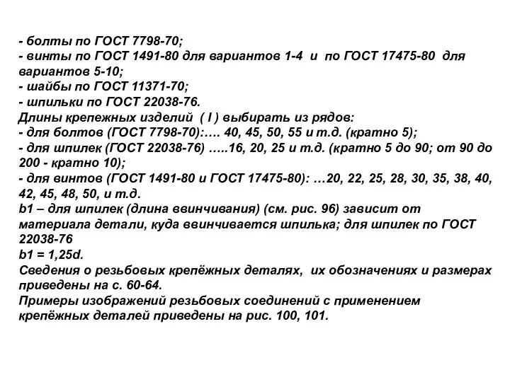 - болты по ГОСТ 7798-70; - винты по ГОСТ 1491-80