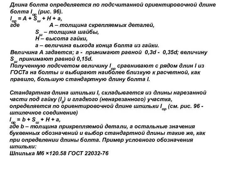 Длина болта определяется по подсчитанной ориентировочной длине болта lор (рис.