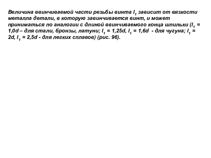 Величина ввинчиваемой части резьбы винта l1 зависит от вязкости металла