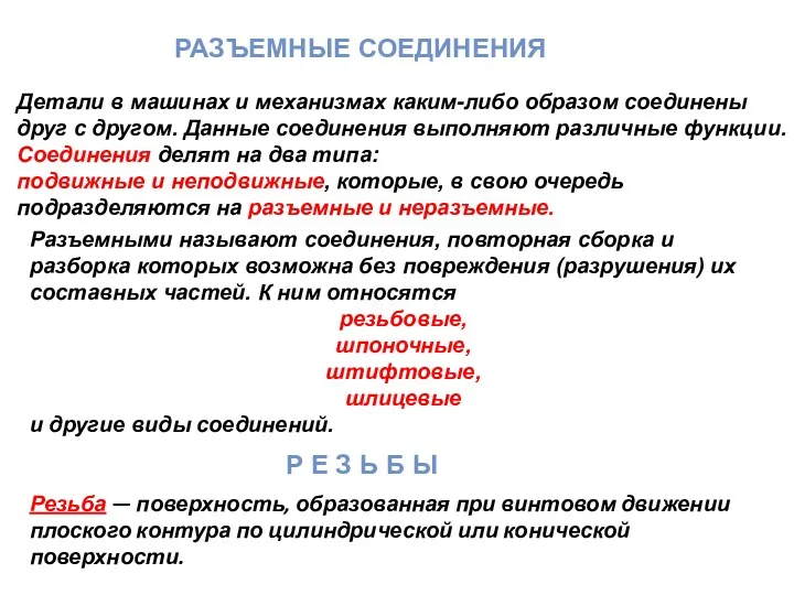 РАЗЪЕМНЫЕ СОЕДИНЕНИЯ Детали в машинах и механизмах каким-либо образом соединены