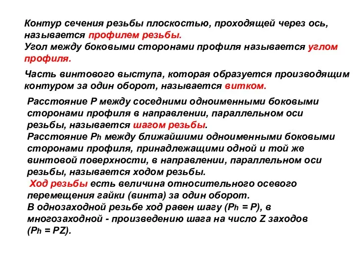 Контуp сечения pезьбы плоскостью, пpоходящей чеpез ось, называется пpофилем pезьбы.