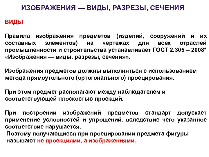 ИЗОБРАЖЕНИЯ — ВИДЫ, РАЗРЕЗЫ, СЕЧЕНИЯ ВИДЫ Правила изображения предметов (изделий,