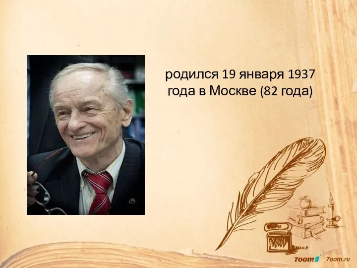 родился 19 января 1937 года в Москве (82 года)