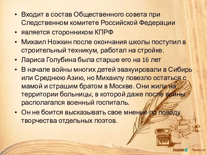 Входит в состав Общественного совета при Следственном комитете Российской Федерации является сторонником КПРФ