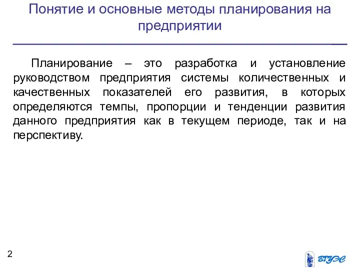 Понятие и основные методы планирования на предприятии Планирование – это