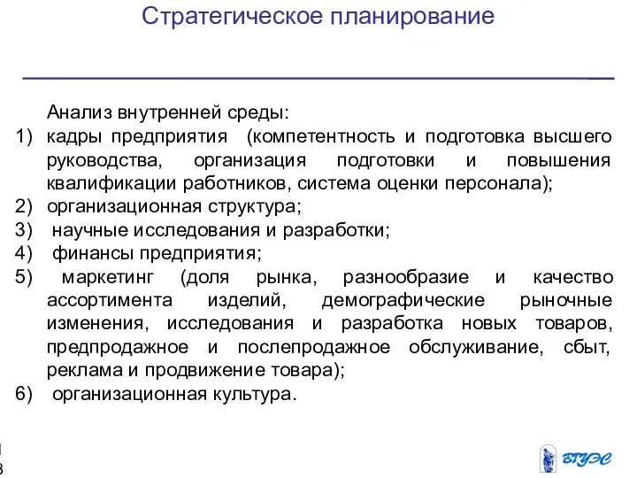 Стратегическое планирование Анализ внутренней среды: кадры предприятия (компетентность и подготовка