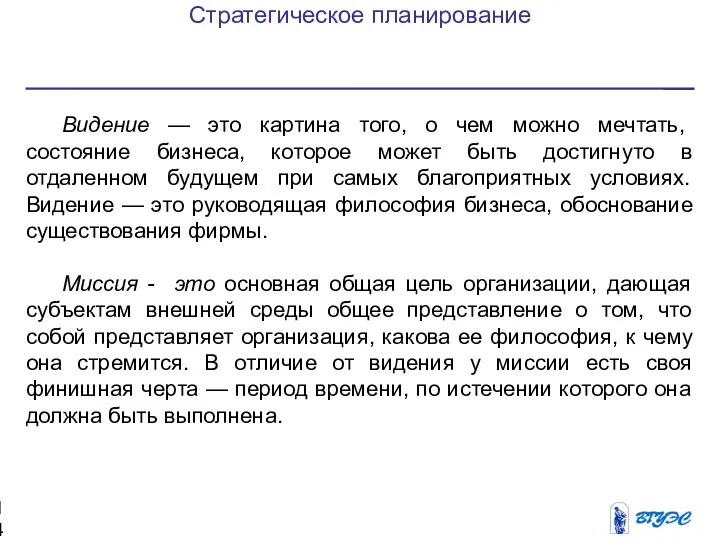 Стратегическое планирование Видение — это картина того, о чем можно