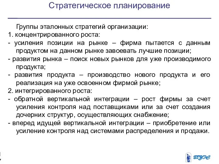 Стратегическое планирование Группы эталонных стратегий организации: 1. концентрированного роста: -