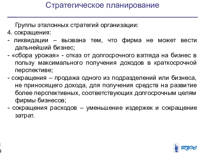 Стратегическое планирование Группы эталонных стратегий организации: 4. сокращения: - ликвидации