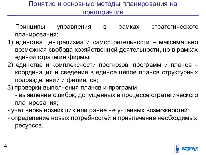 Понятие и основные методы планирования на предприятии Принципы управления в